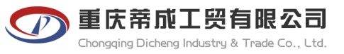 重慶蒂成工(gōng)貿有(yǒu)限公(gōng)司